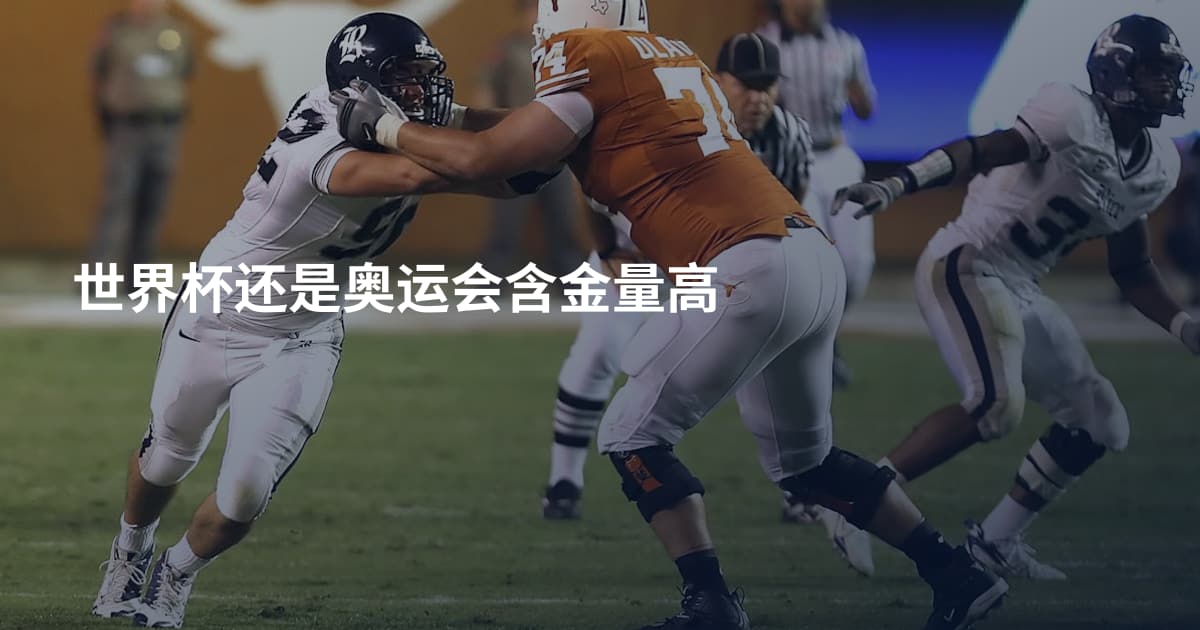 世界杯还是奥运会含金量高