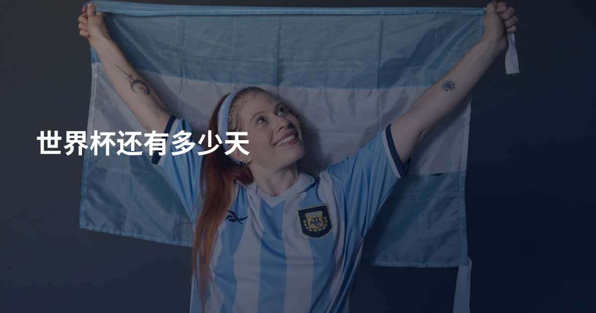 世界杯还有多少天