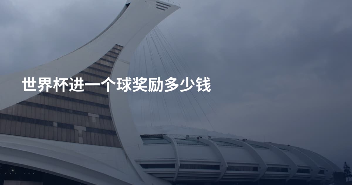 世界杯进一个球奖励多少钱