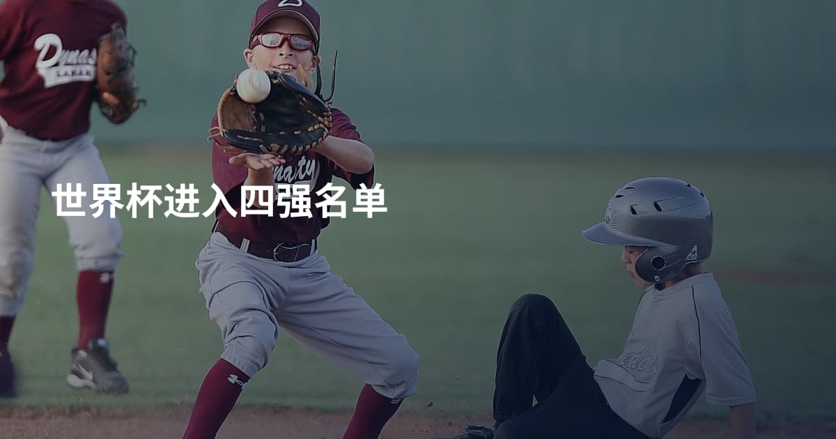 世界杯进入四强名单