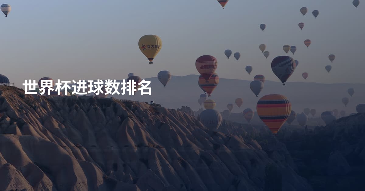 世界杯进球数排名