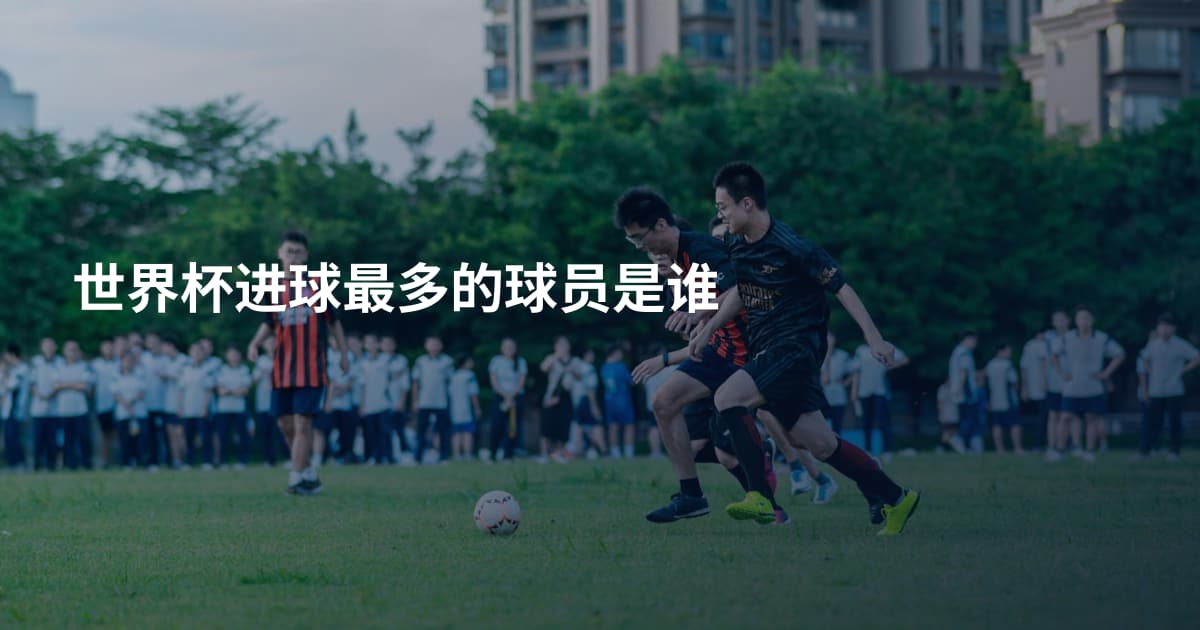 世界杯进球最多的球员是谁