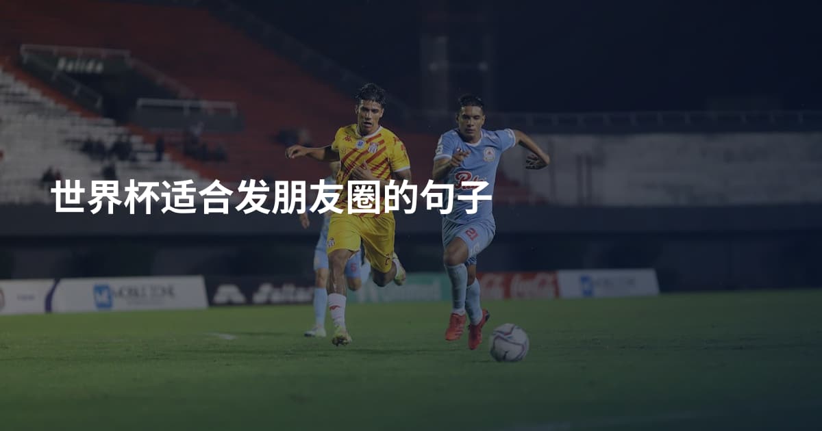 世界杯适合发朋友圈的句子
