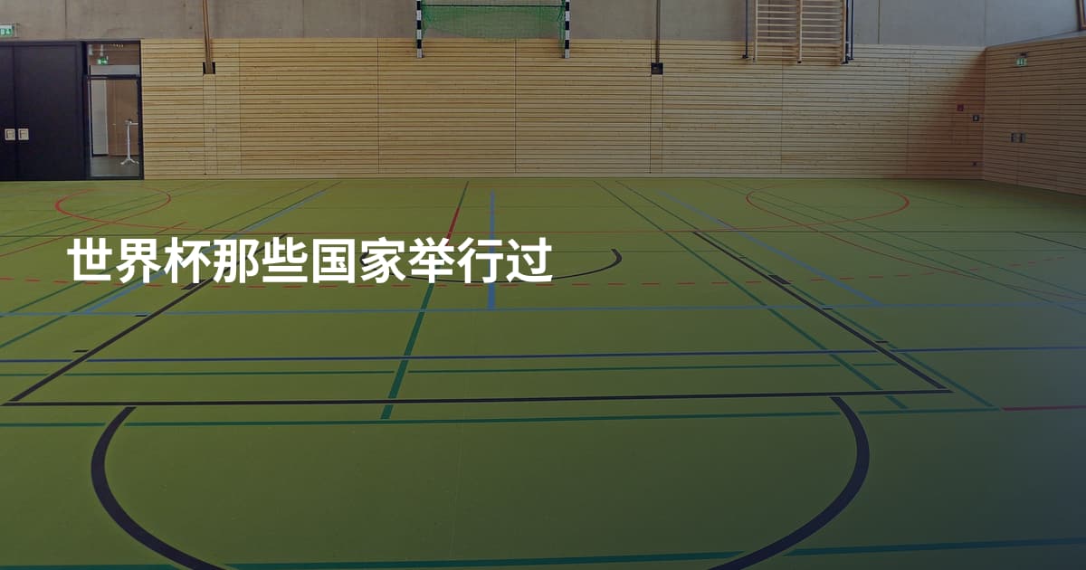 世界杯那些国家举行过