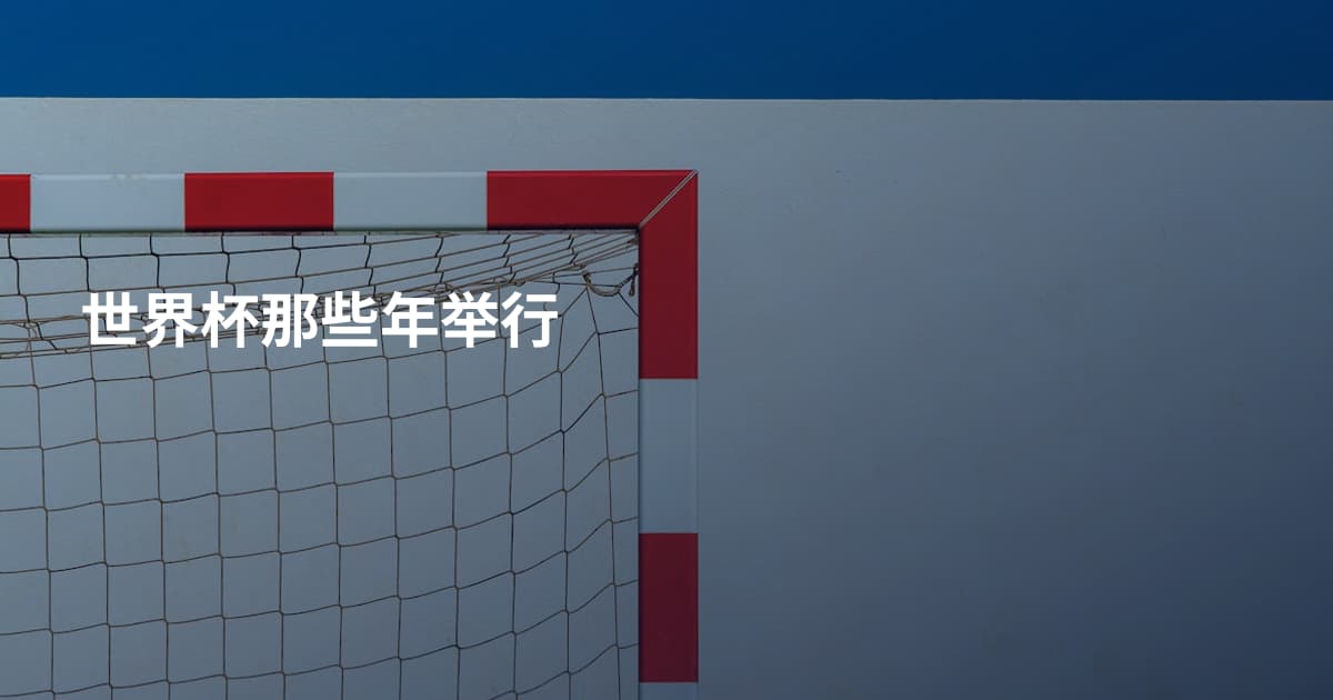 世界杯那些年举行