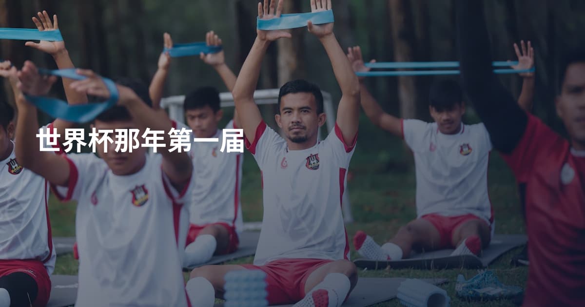 世界杯那年第一届