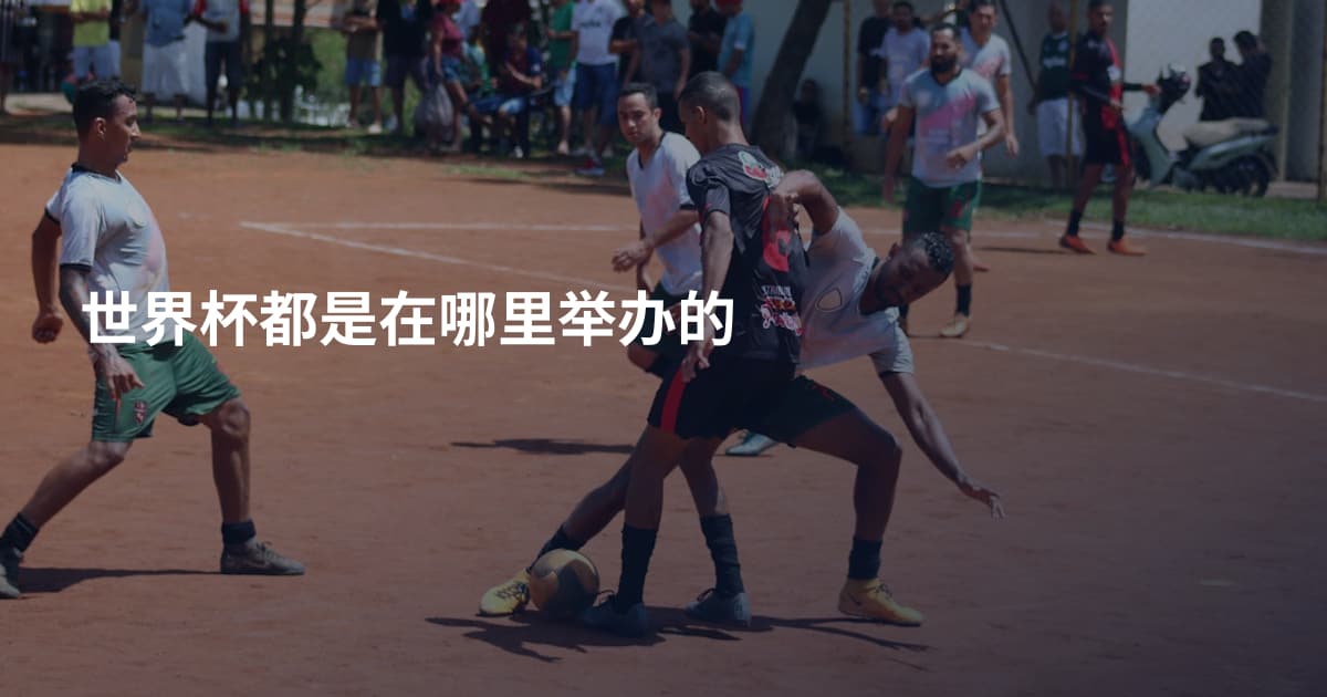 世界杯都是在哪里举办的