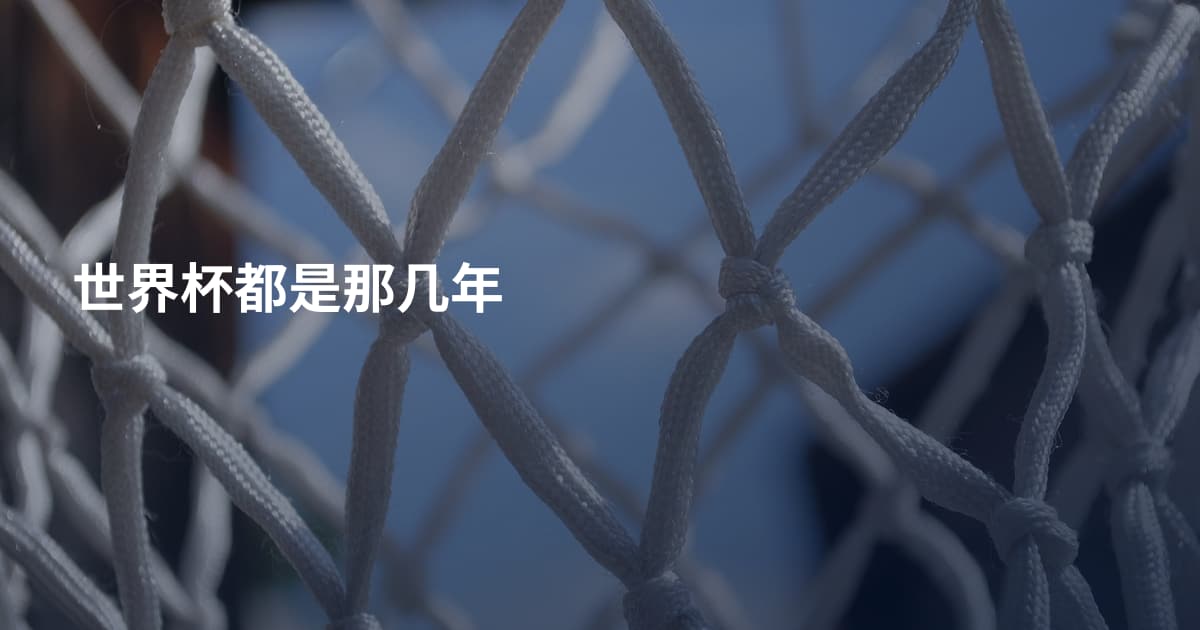 世界杯都是那几年