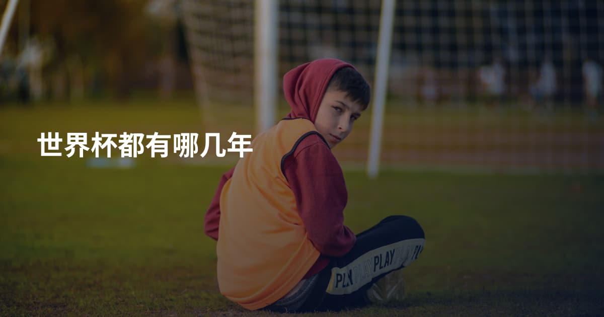 世界杯都有哪几年