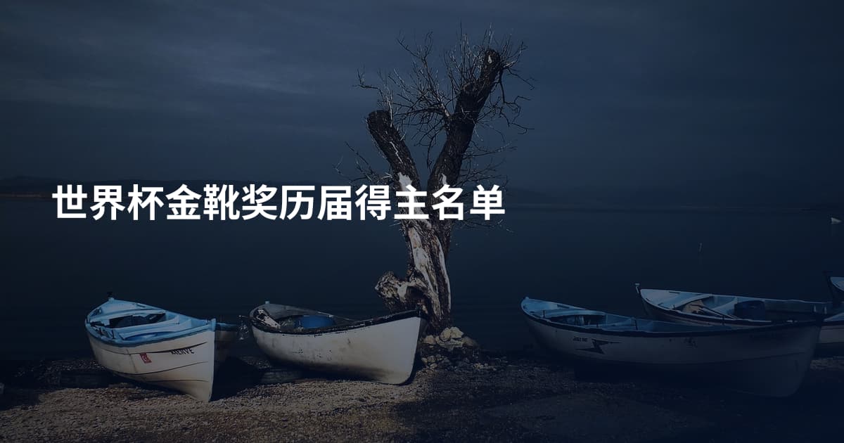 世界杯金靴奖历届得主名单