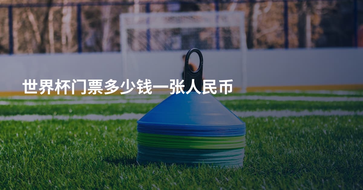 世界杯门票多少钱一张人民币