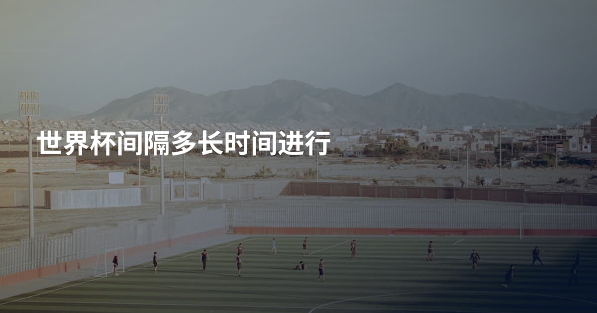 世界杯间隔多长时间进行