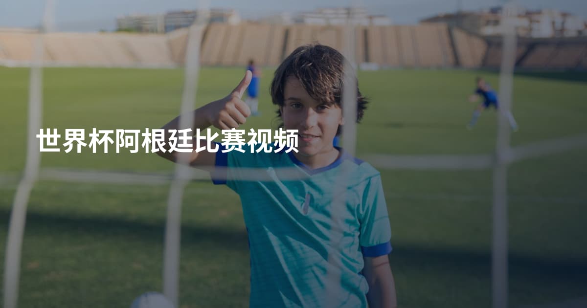 世界杯阿根廷比赛视频