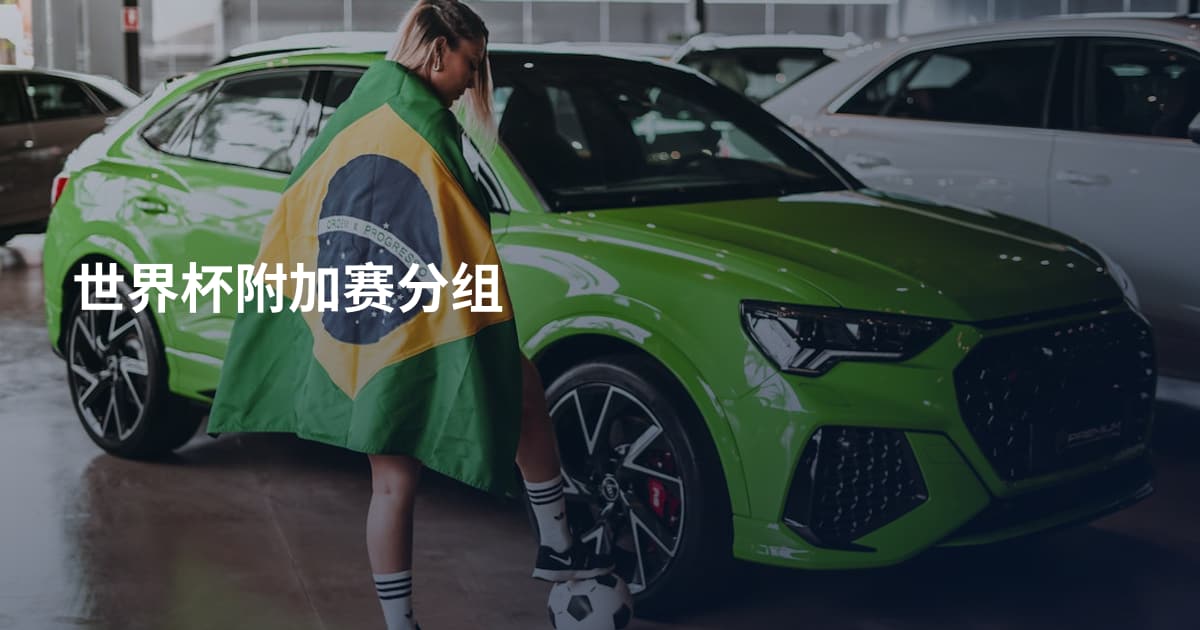 世界杯附加赛分组