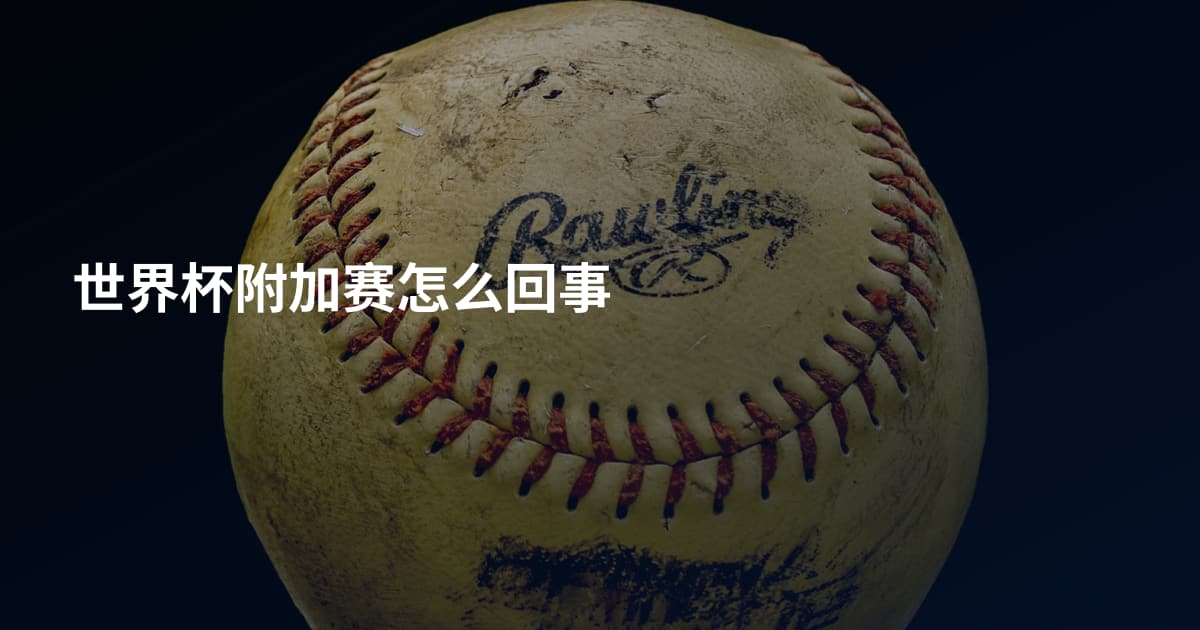 世界杯附加赛怎么回事
