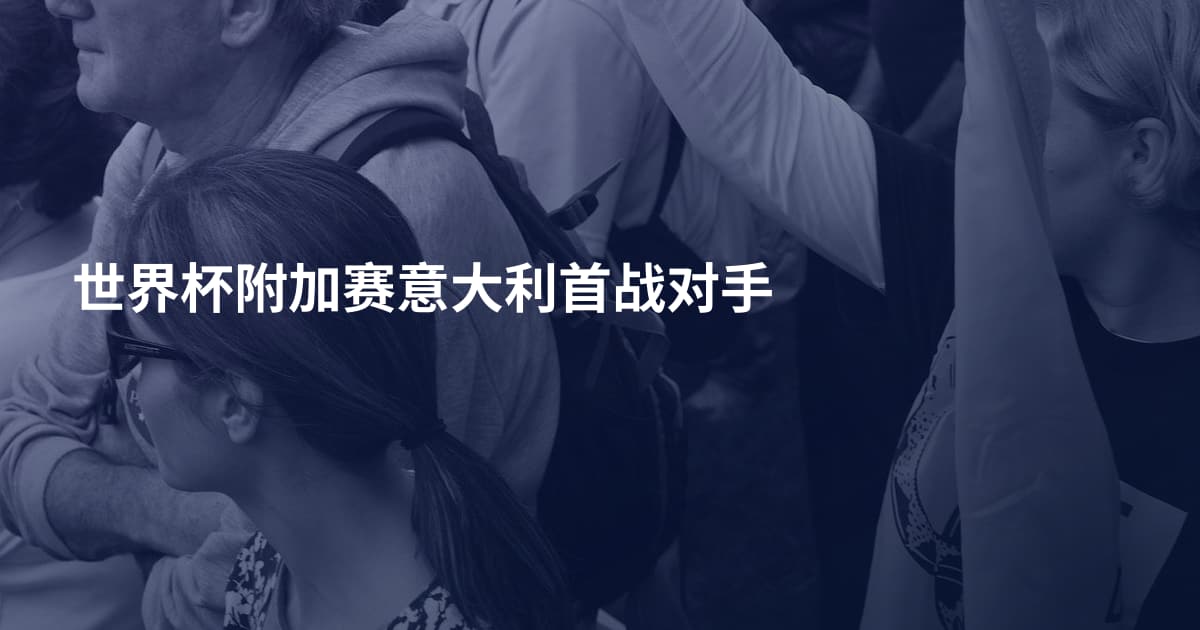 世界杯附加赛意大利首战对手