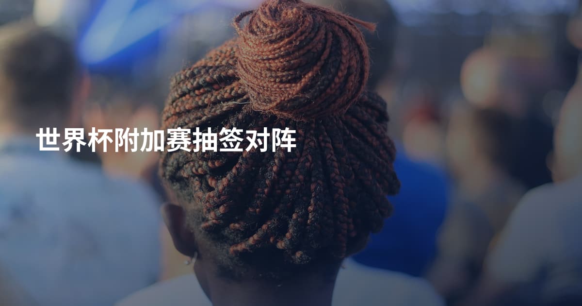世界杯附加赛抽签对阵