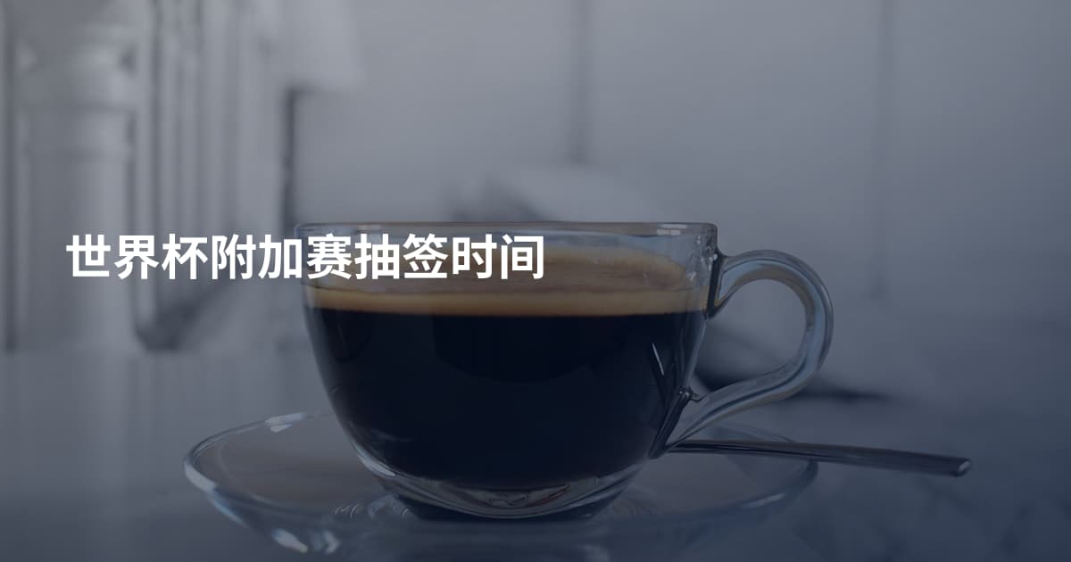 世界杯附加赛抽签时间