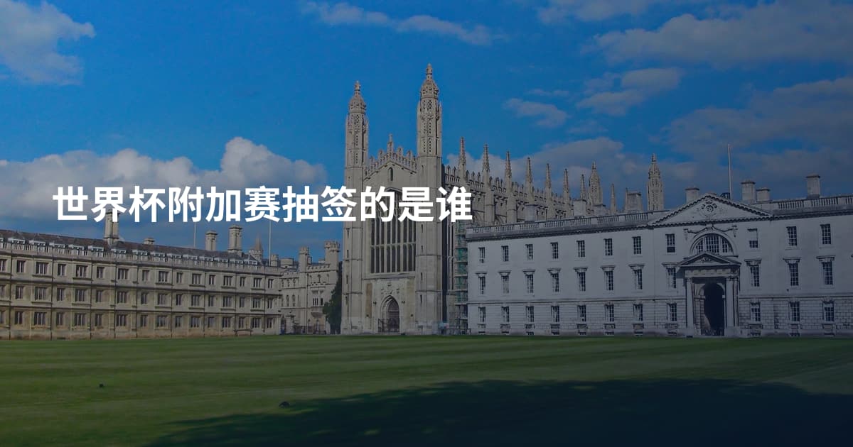世界杯附加赛抽签的是谁