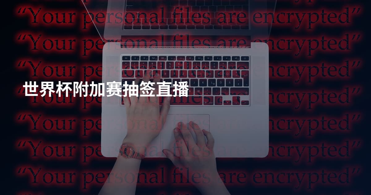 世界杯附加赛抽签直播