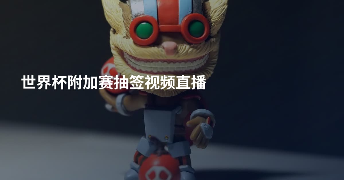 世界杯附加赛抽签视频直播