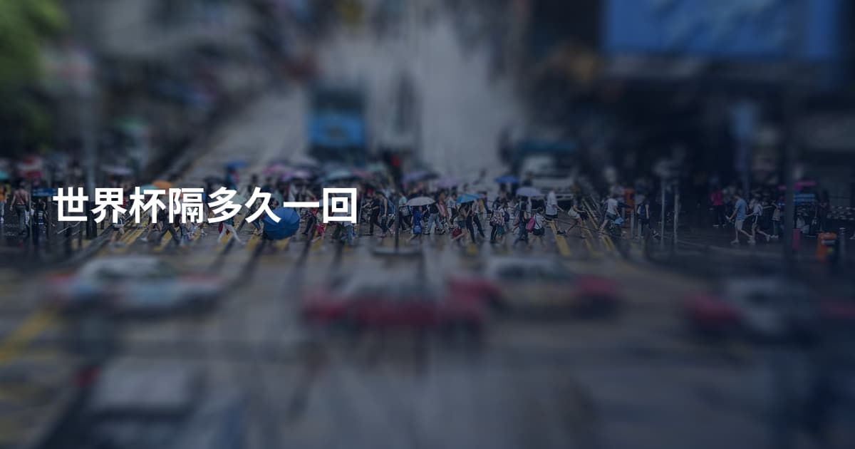 世界杯隔多久一回