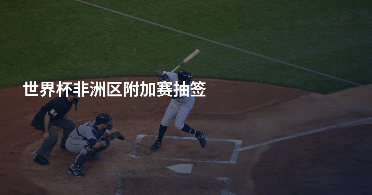 世界杯非洲区附加赛抽签