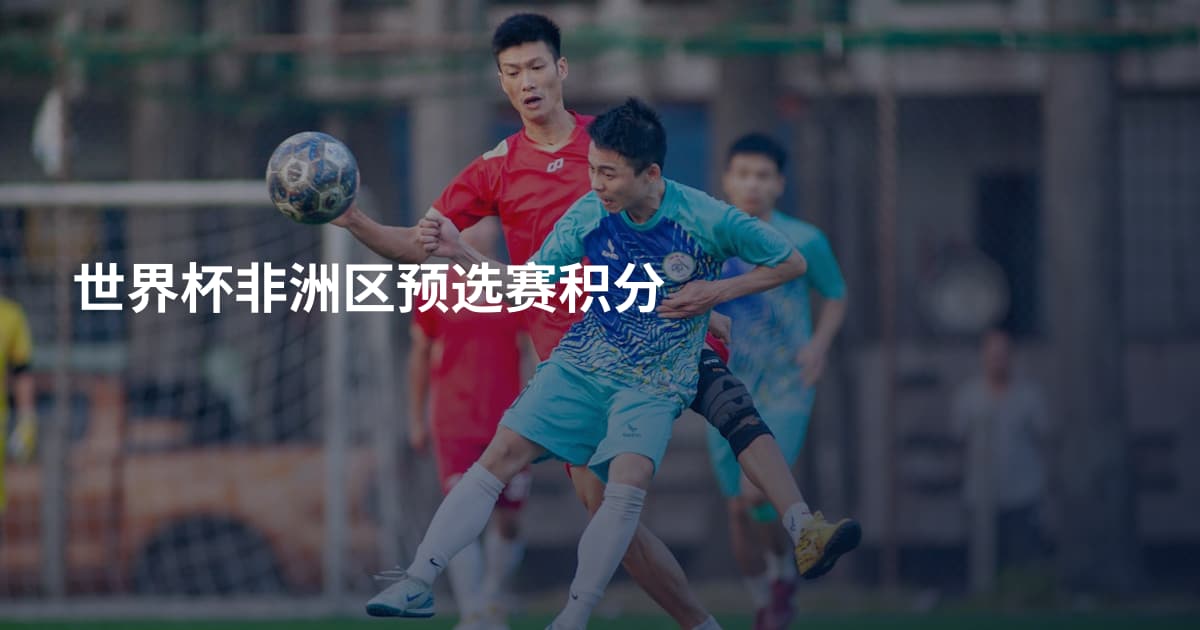 世界杯非洲区预选赛积分