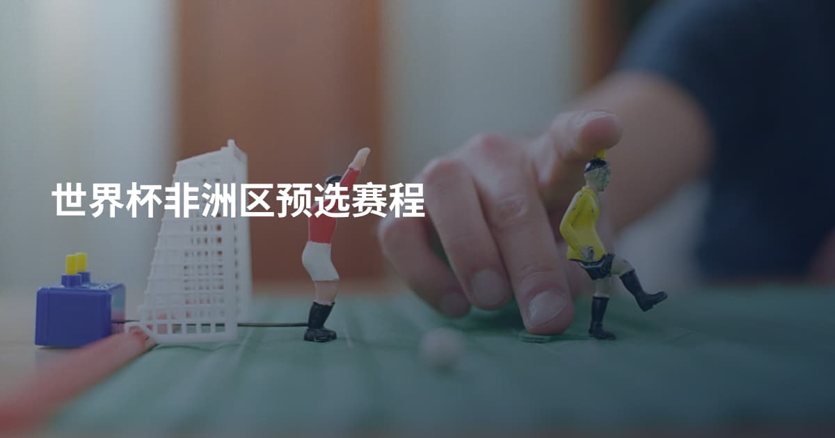 世界杯非洲区预选赛程