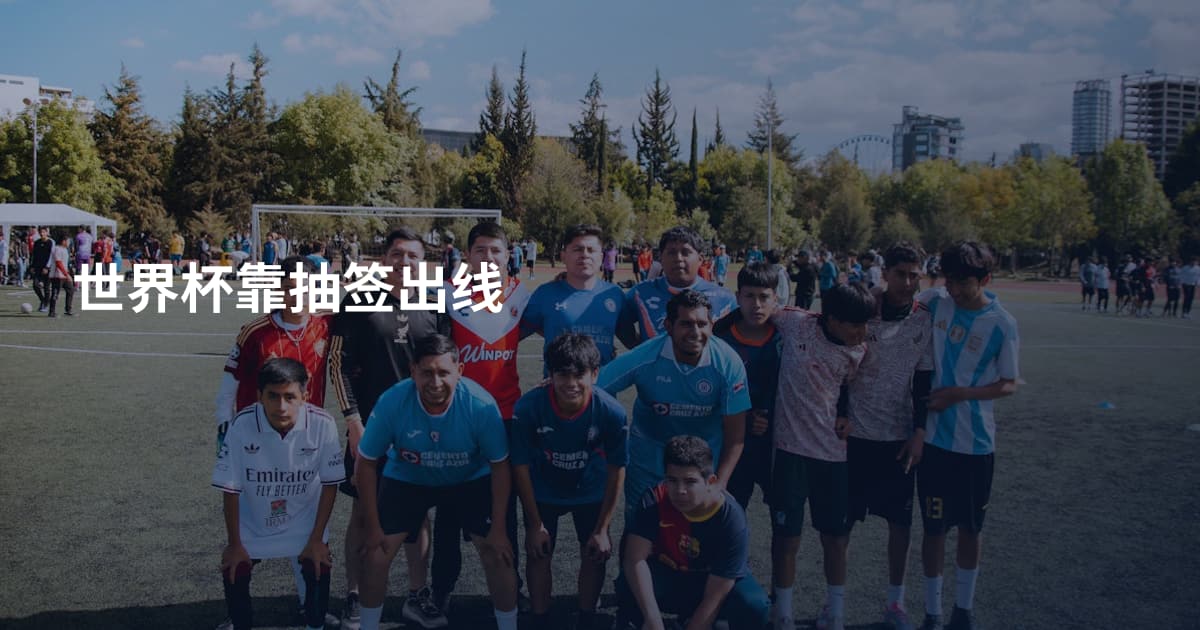 世界杯靠抽签出线