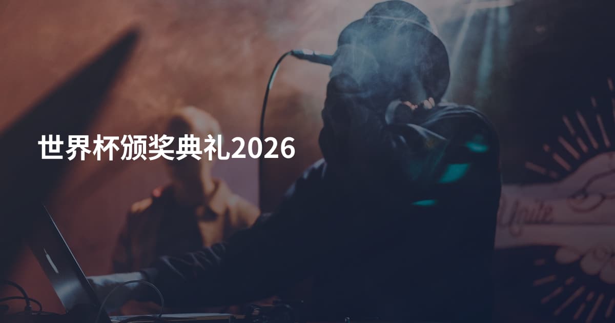 世界杯颁奖典礼2026