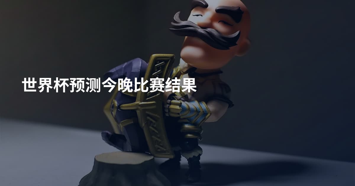世界杯预测今晚比赛结果