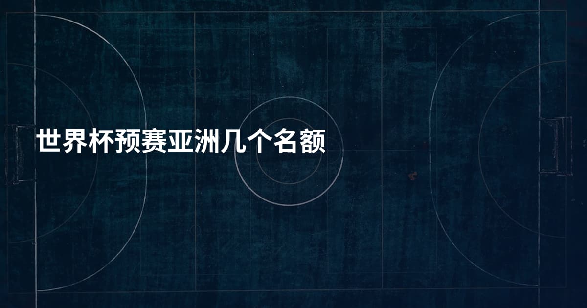 世界杯预赛亚洲几个名额