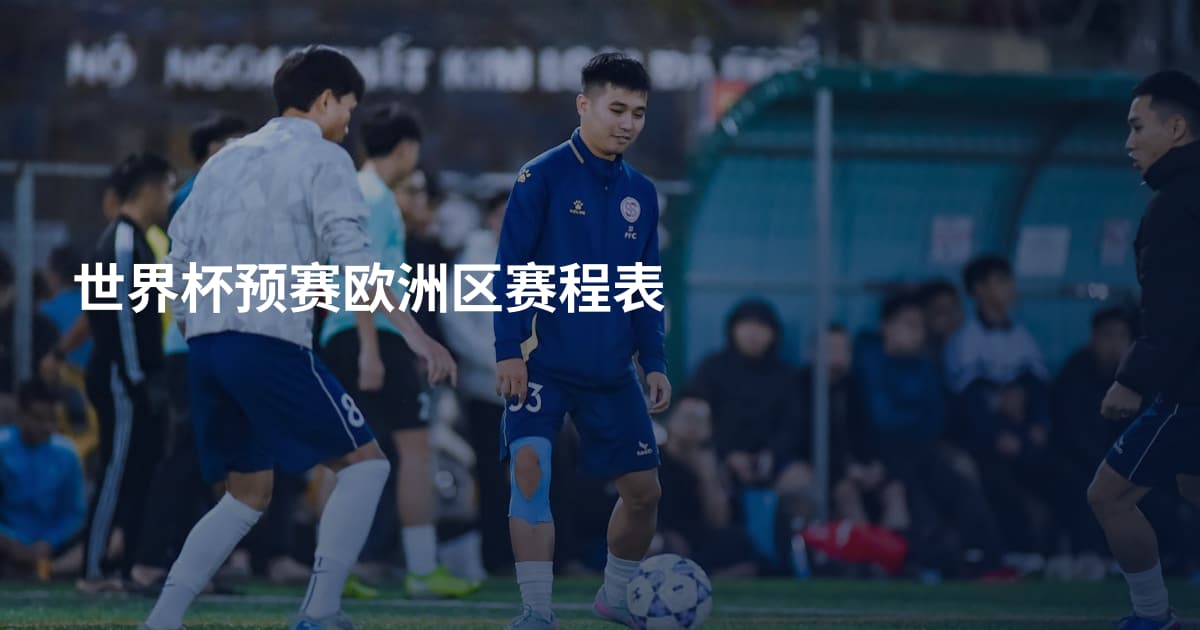 世界杯预赛欧洲区赛程表