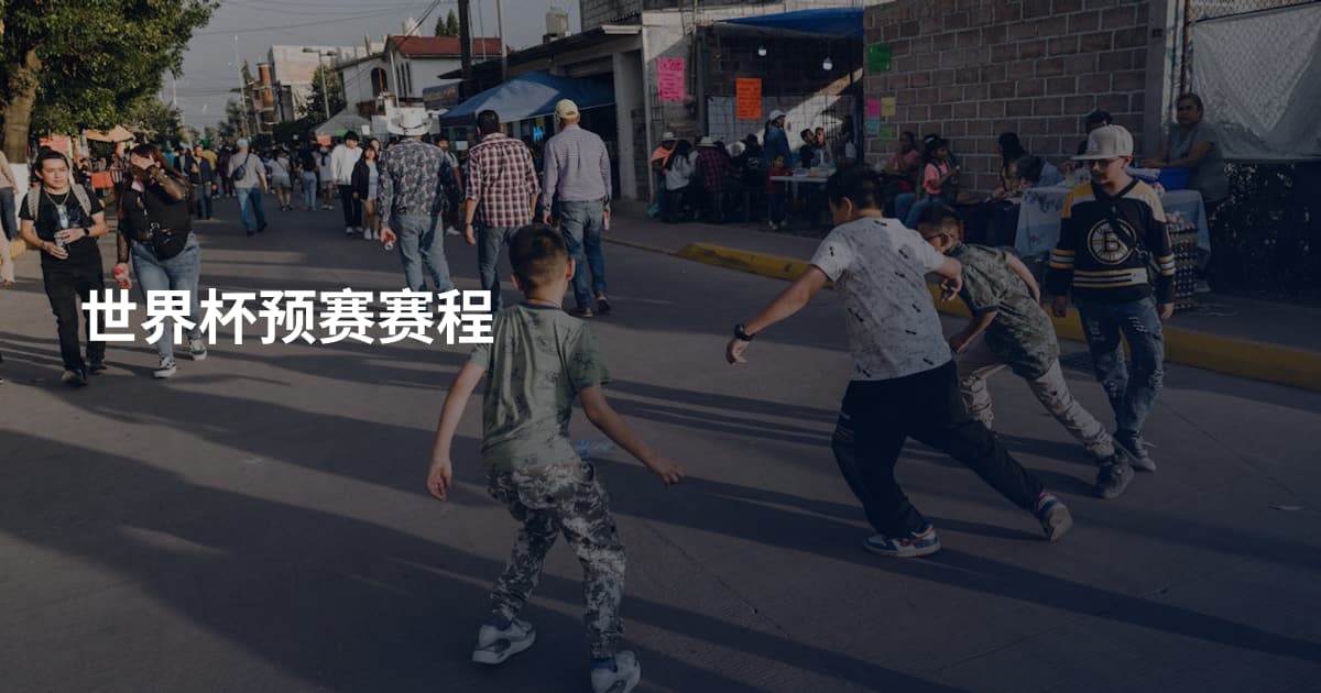世界杯预赛赛程