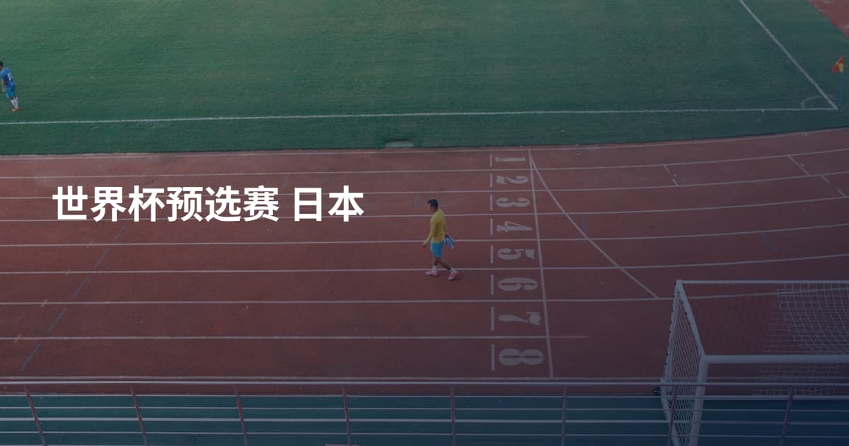 世界杯预选赛 日本