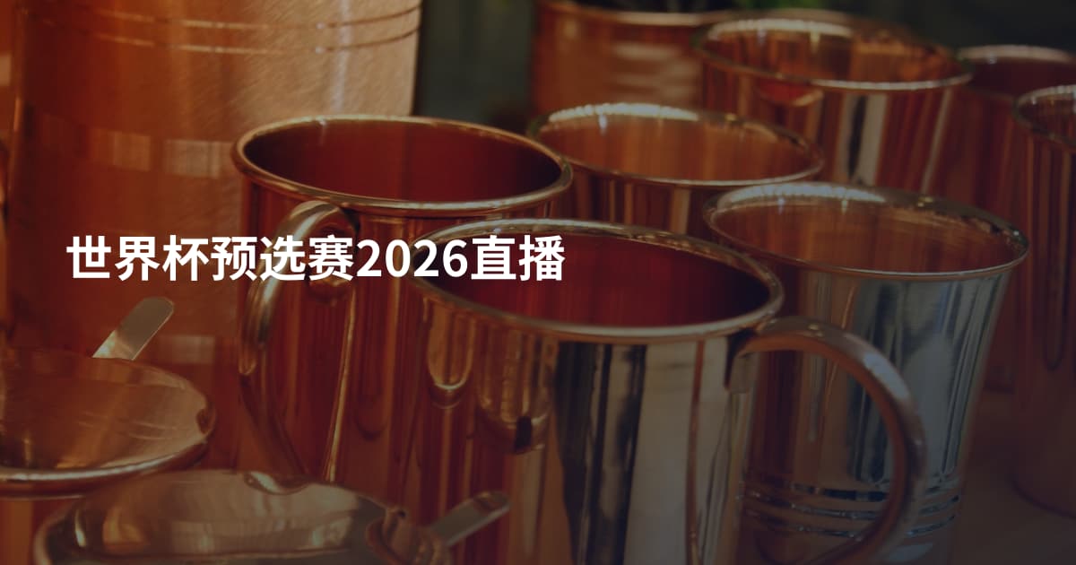 世界杯预选赛2026直播