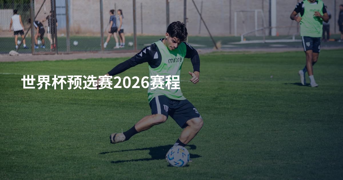 世界杯预选赛2026赛程