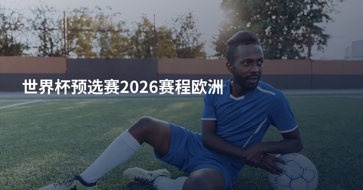 世界杯预选赛2026赛程欧洲