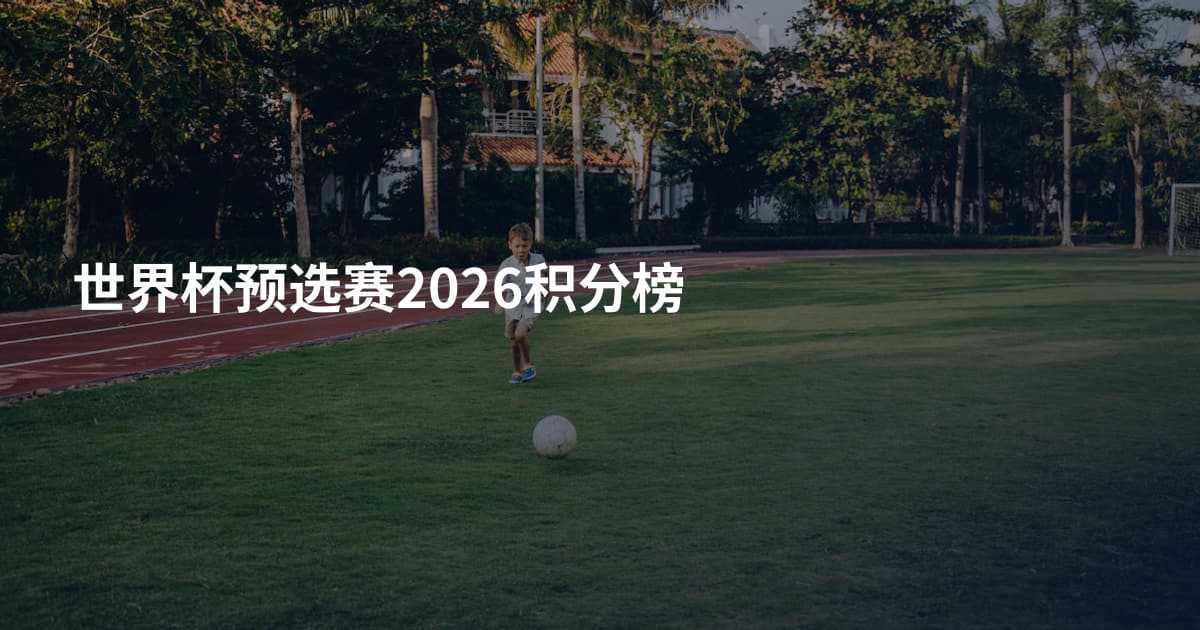 世界杯预选赛2026积分榜
