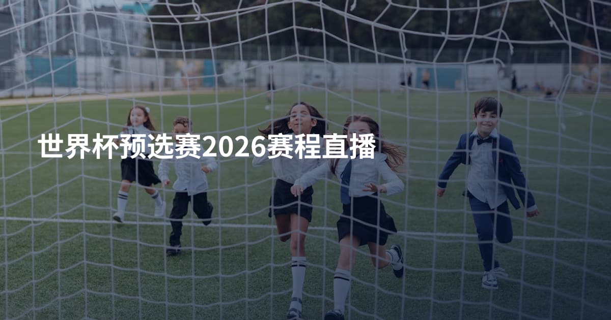世界杯预选赛2026赛程直播
