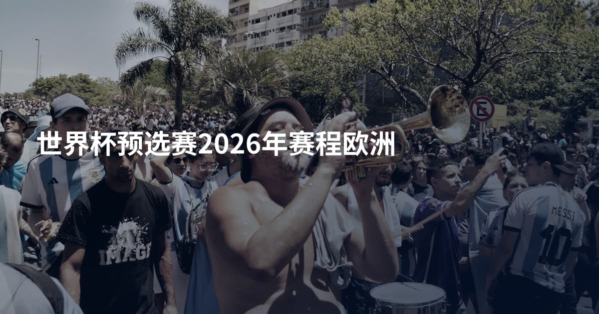 世界杯预选赛2026年赛程欧洲