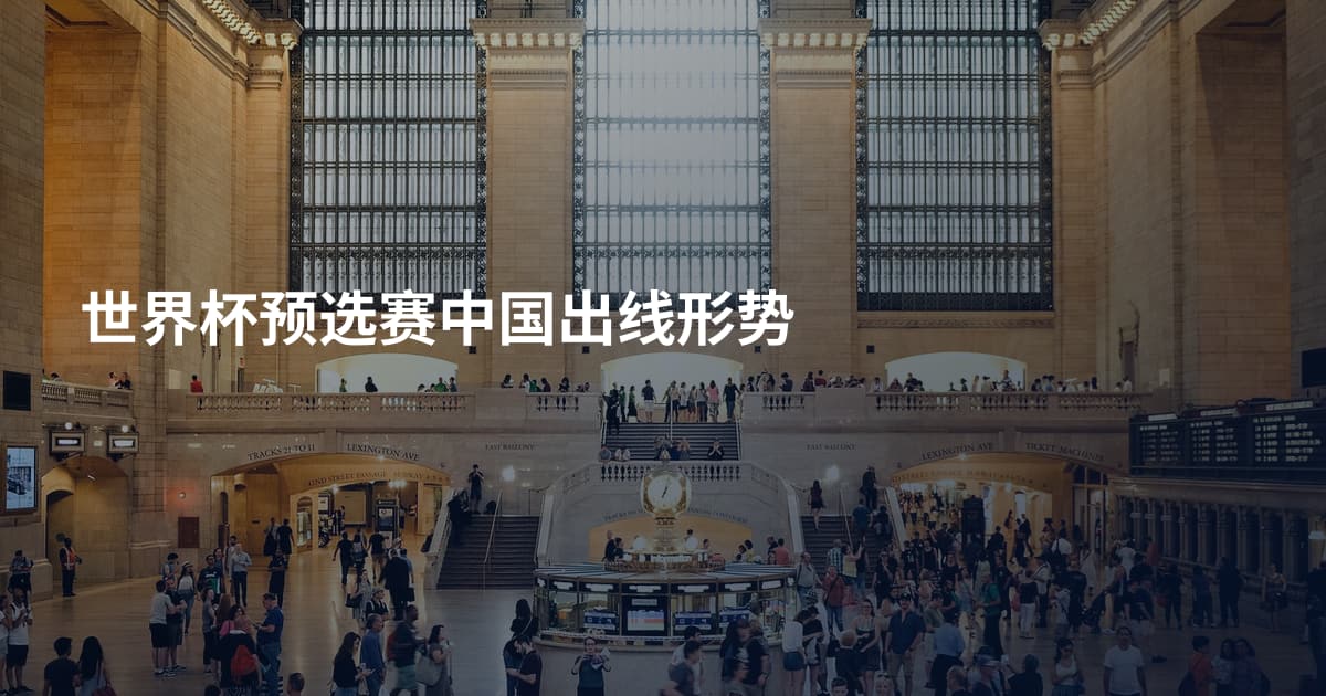 世界杯预选赛中国出线形势