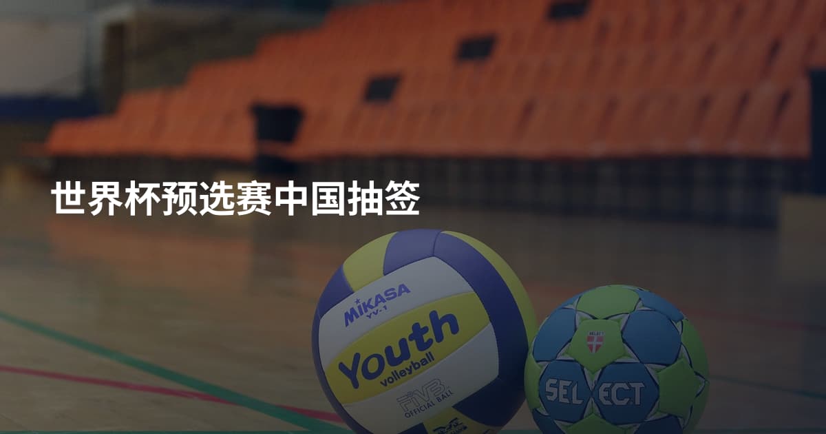 世界杯预选赛中国抽签