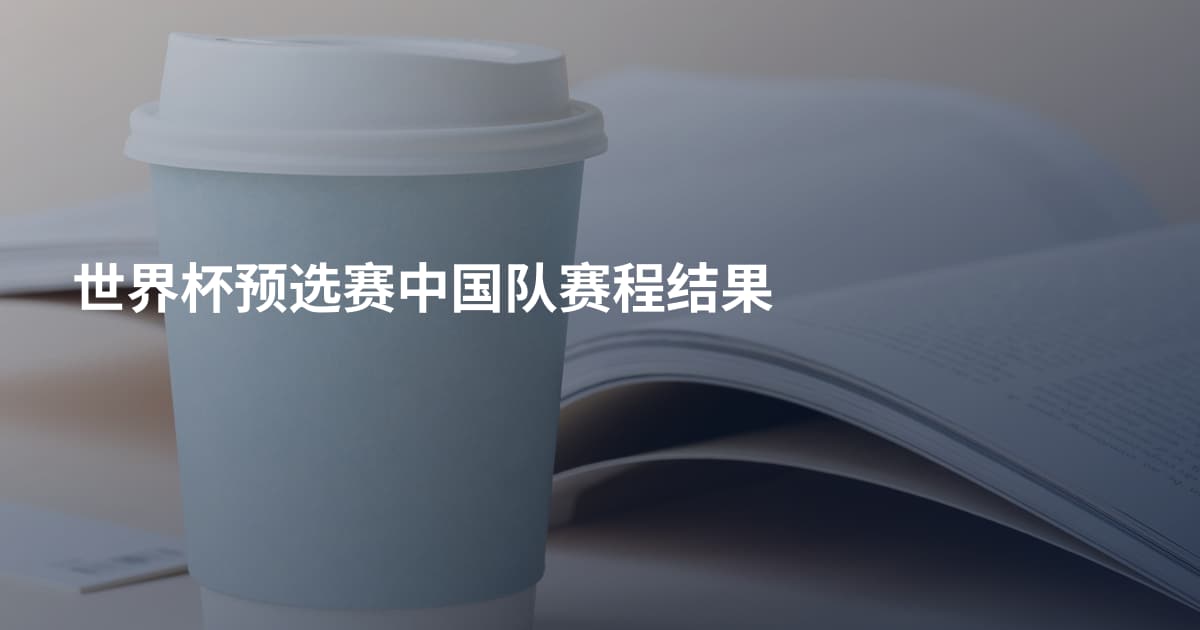 世界杯预选赛中国队赛程结果