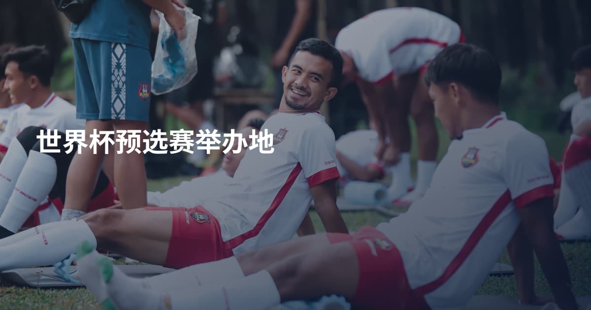 世界杯预选赛举办地