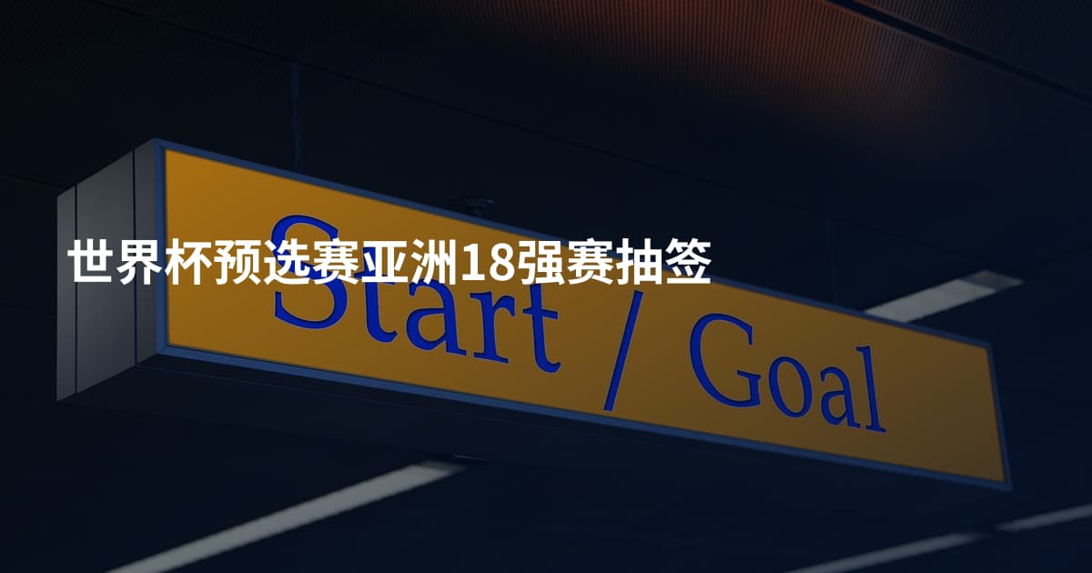 世界杯预选赛亚洲18强赛抽签