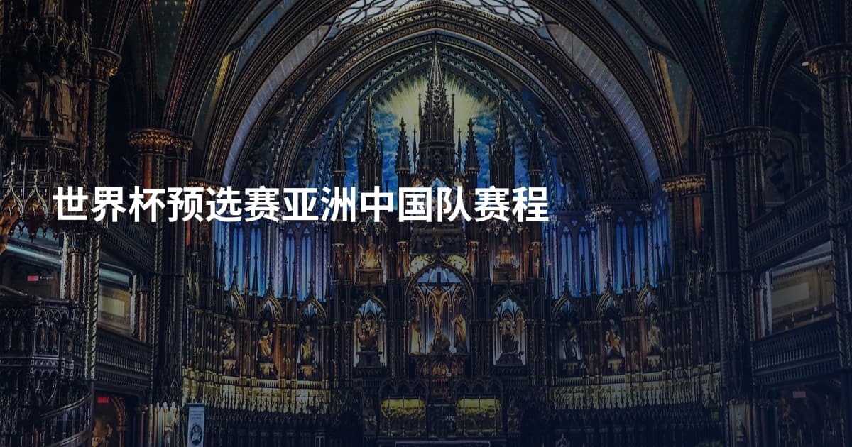 世界杯预选赛亚洲中国队赛程