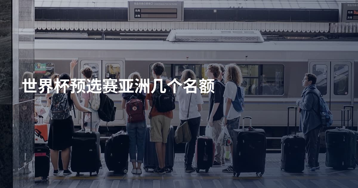 世界杯预选赛亚洲几个名额