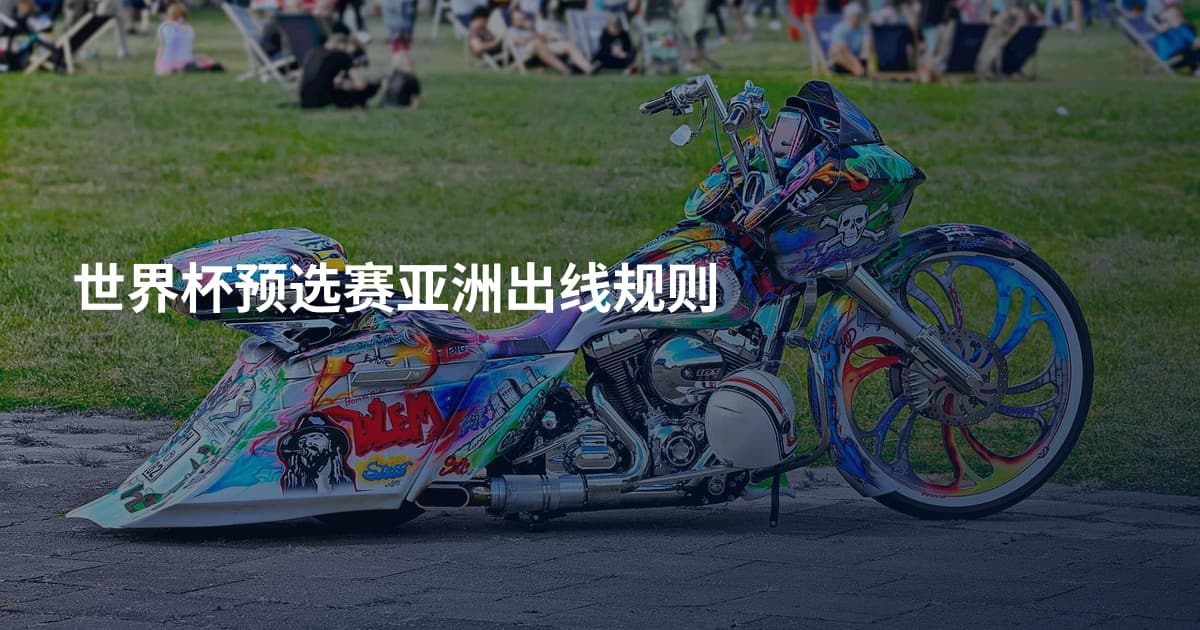 世界杯预选赛亚洲出线规则